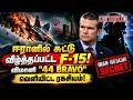 ஈரானில் சுட்டு வீழ்த்தப்பட்ட F-15! விமானி "44 BRAVO" வெளியிட்ட ரகசியம்! | Paraparappu Media