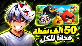 شرح الطريقه الصحيحه لتسجيل في الدوري الجديده angry Birds 2 🔥 جوائز اسطوريه وكمية نقاط كبيرة جدا 🤯 screenshot 1