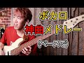 誰もが知ってるボカロ神曲メドレーをベースで弾いてみた！