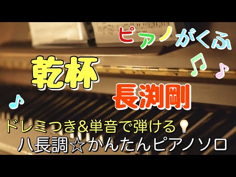 乾杯  (ピアノソロ / 初級 / 原曲キー / ドレミつき / 歌詞つき) - 長渕剛