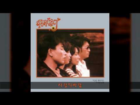 해바라기 '86 (이정선,이광조,한영애,김영미) B02 사랑의바람