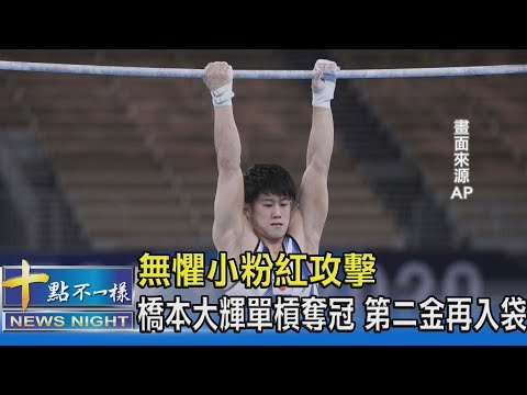 無懼小粉紅攻擊 橋本大輝單槓奪冠 第二金再入袋｜十點不一樣20210804