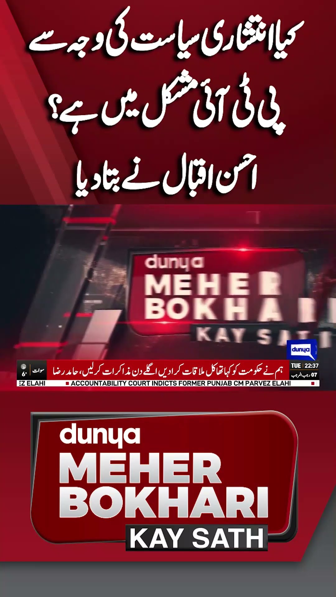 Is PTI in trouble because of chaotic politics? | Dunya Meher Bokhari Kay Sath #shorts