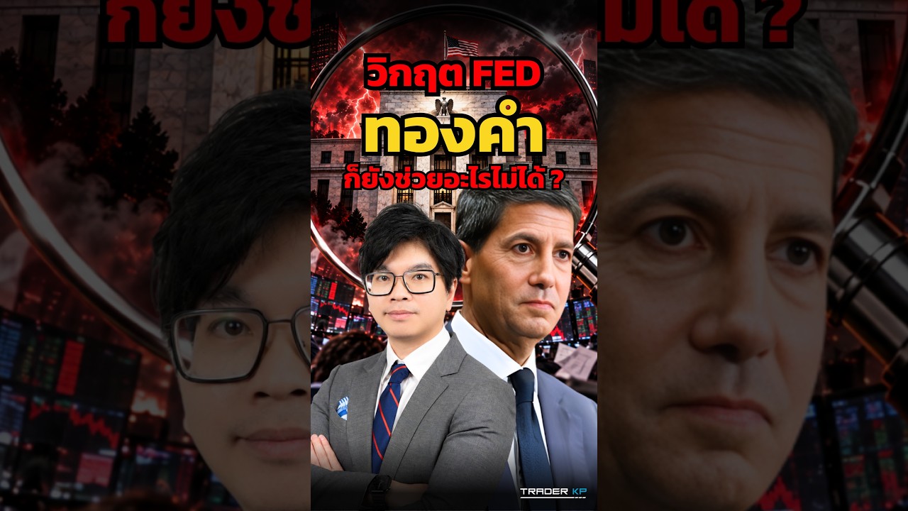 เก็บทองคำช่วยอะไรได้ไหม? เมื่อเงินเฟ้อสูงรอบนี้Fedคุมไม่อยู่ Bond Yield พุ่งทะลุ 5% แล้ว ?! #shorts