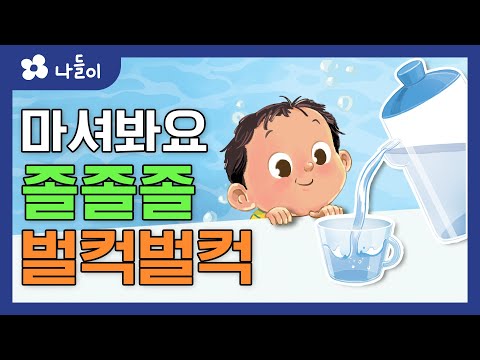 5호 2단계 일상놀이 졸졸졸 벌컥벌컥 | 나들이 | 유아 | 영아 | 어린이 | 동화 | 교육 | 애니메이션 | 아이온에듀
