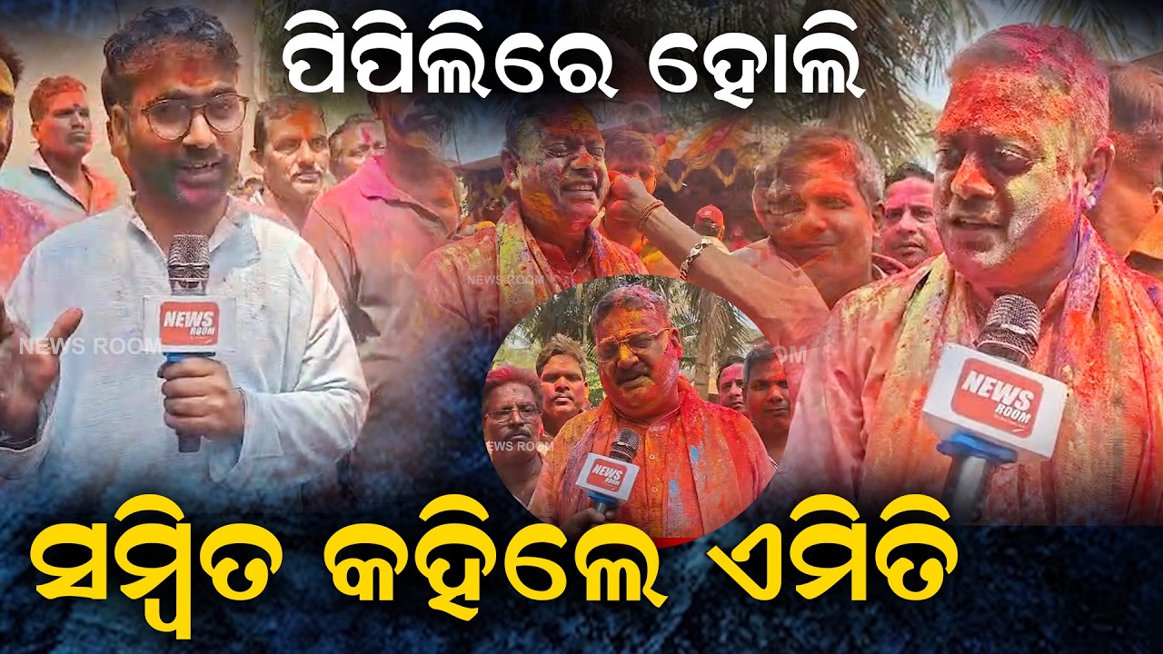 ପିପିଲିରେ ହୋଲି, ସମ୍ବିତ କହିଲେ ଏମିତି | holi celebrate | politicians | news room | pipili |