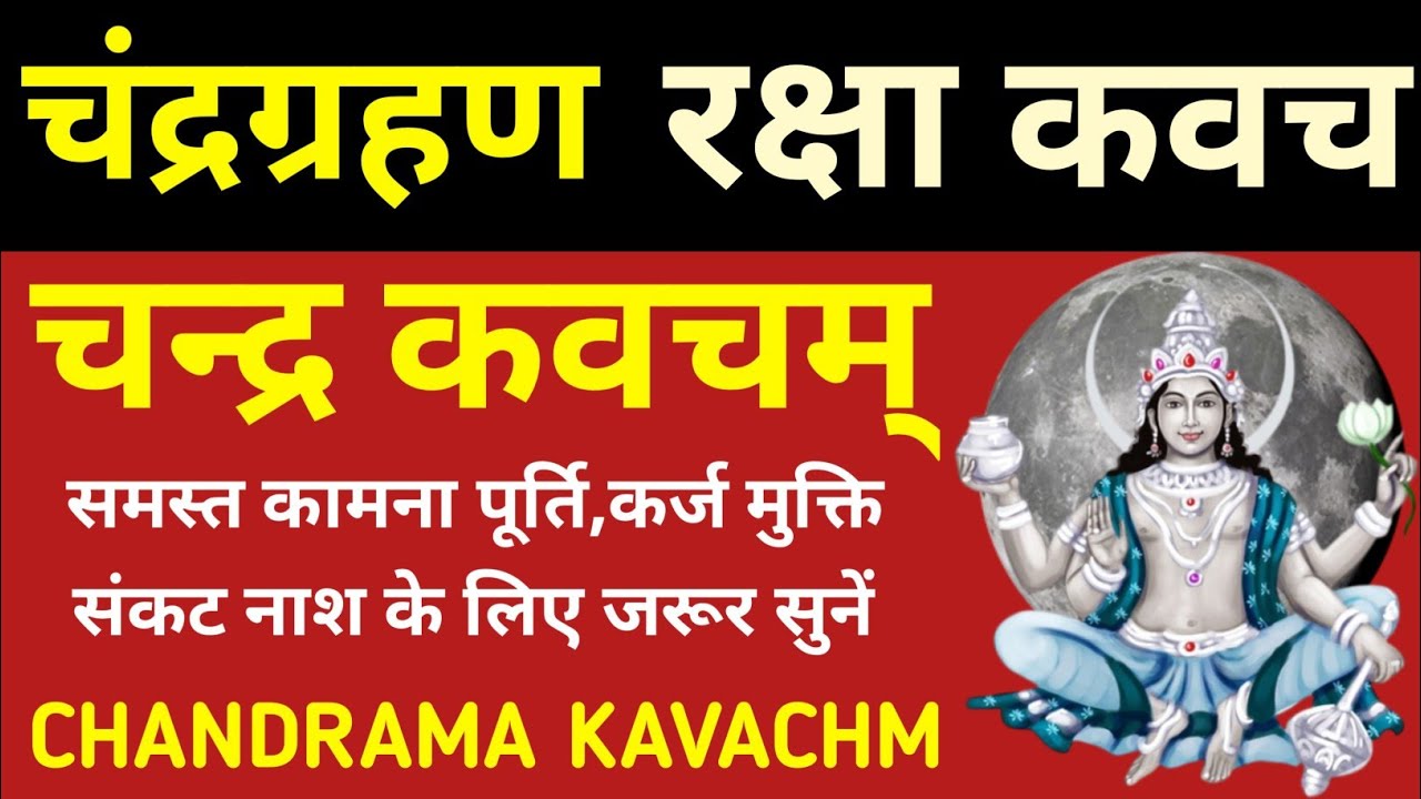 चन्द्र ग्रहण रक्षा कवच||चन्द्र कवचम्||Chandra Kavacham 