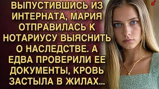 видео: ВЫПУСТИВШИСЬ ИЗ ИНТЕРНАТА, МАРИЯ ОТПРАВИЛАСЬ К НОТАРИУСУ ВЫЯСНИТЬ О НАСЛЕДСТВЕ. А ЕДВА ЕЕ ПРОВЕРИЛИ. картинка: ВЫПУСТИВШИСЬ ИЗ ИНТЕРНАТА, МАРИЯ ОТПРАВИЛАСЬ К НОТАРИУСУ ВЫЯСНИТЬ О НАСЛЕДСТВЕ. А ЕДВА ЕЕ ПРОВЕРИЛИ.