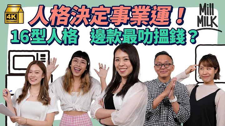 #MM｜MBTI 16型人格适合咩工作 咩人格揾钱最叻？4组字母代表唔同方向 工作会影响性格 立即做人格心理测验揾出你属于边类特质！｜#Pantry有嘢斟 #4K - 天天要闻