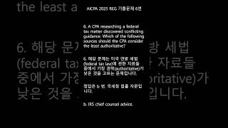 AICPA 2025 REG 기출문제 6번입니다. #미국회계사 #미국공인회계사 #기출문제 #AICPA #aicpa