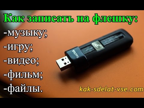 וִידֵאוֹ: כיצד להעתיק קובץ גדול לכונן הבזק מסוג USB