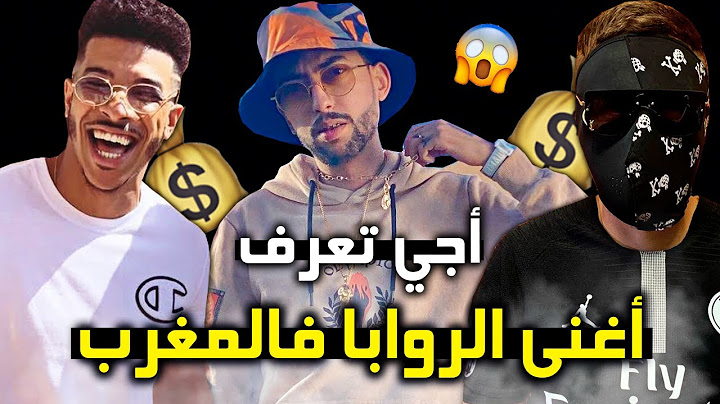 اجي تعرف أغنى الروابا في المغرب 😳 🇲🇦 و شحال الثرواث ديالهوم 💰😱