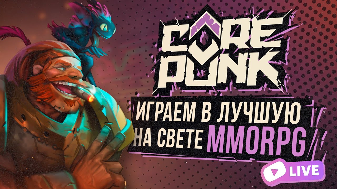 COREPUNK - НОВАЯ ТОП ММОРПГ 2024! АЛЬФА ДЕНЬ 3! Геймплей Стрим!