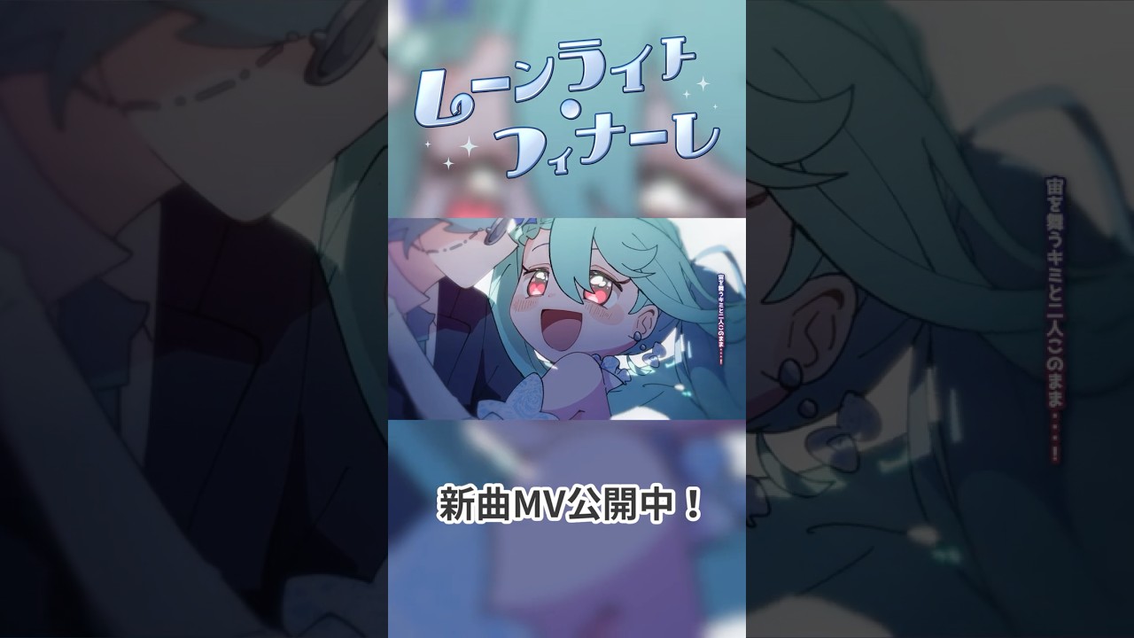 最高潮のフィナーレを迎えに行こう