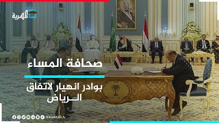 الحكومة والإنتقالي.. توتر ينذر بانهيار اتفاق الرياض | صحافة المساء