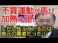 不買運動が再び過熱!しかし、あちらの企業が困っています!