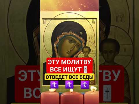 МОЛИТВА БОГОРОДИЦЕ / ОТВЕДЕТ ВСЕ БЕДЫ ‼️ #богородица #молитвы #православная #церковноепение #аминь