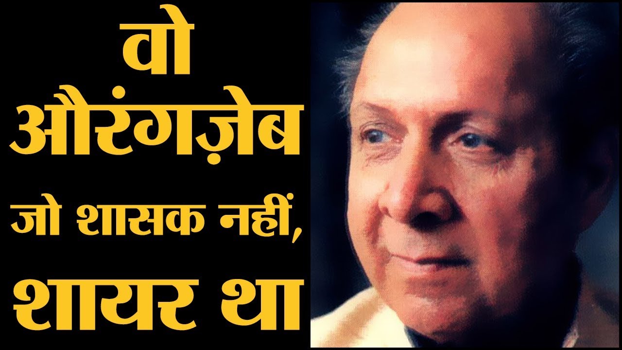 वो शायर जिसने लिखा, "अपने होठों पर सजाना चाहता हूं" |  Qateel Shifai | Aurangzeb | Ghazals