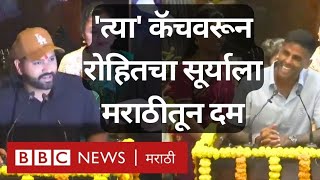 Rohit Sharma, Surya Kumar Marathi Speech वधमडळत जवह एकच हश पकल
