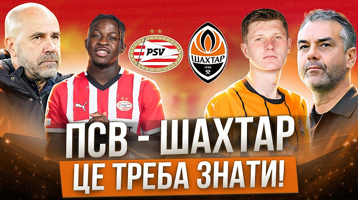 🔥ВСЕ ПРО МАТЧ ПСВ - ШАХТАР