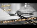 Диктант по русскому языку с проверкой! 9 класс. В творческой лаборатории писателя #диктант9класс