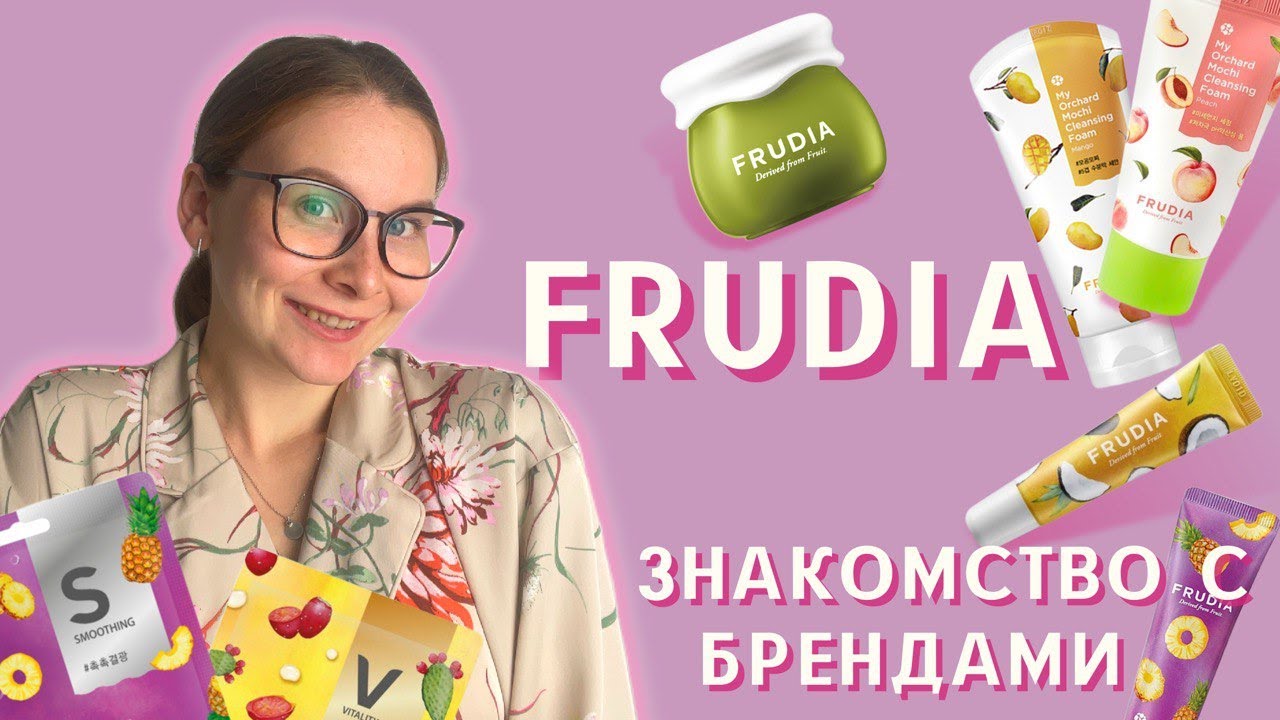 FRUDIA / Бюджетный корейский уход? / Знакомство с брендом