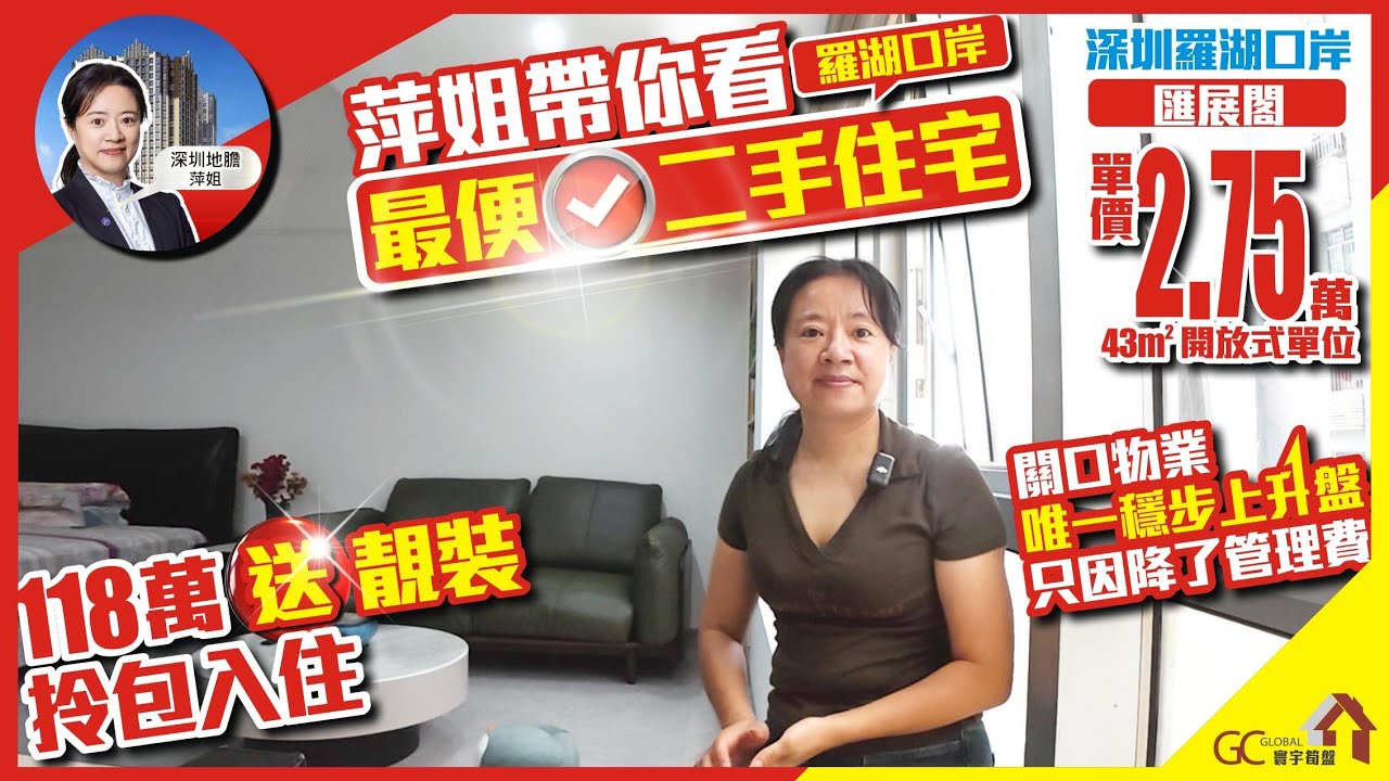 最便二手住宅【深圳羅湖口岸-匯展閣 | 買賣二手樓】總價118萬送靚裝拎包入住 | 單價27500萬43平開放式單位 | 關口物業【深圳地膽萍姐】深圳租樓 | 深圳二手 | 粵港澳大灣區