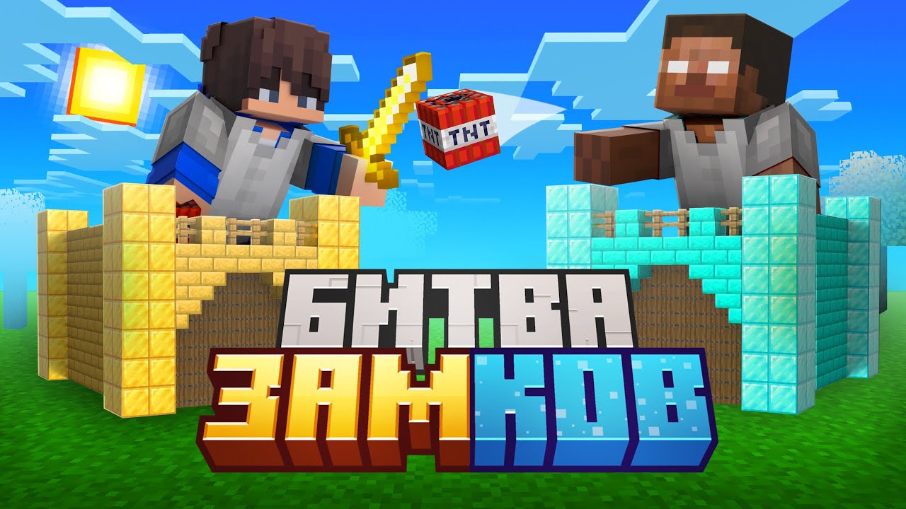 ✅ МЫ УСТРОИЛИ БИТВУ ЗАМКОВ В MINECRAFT!