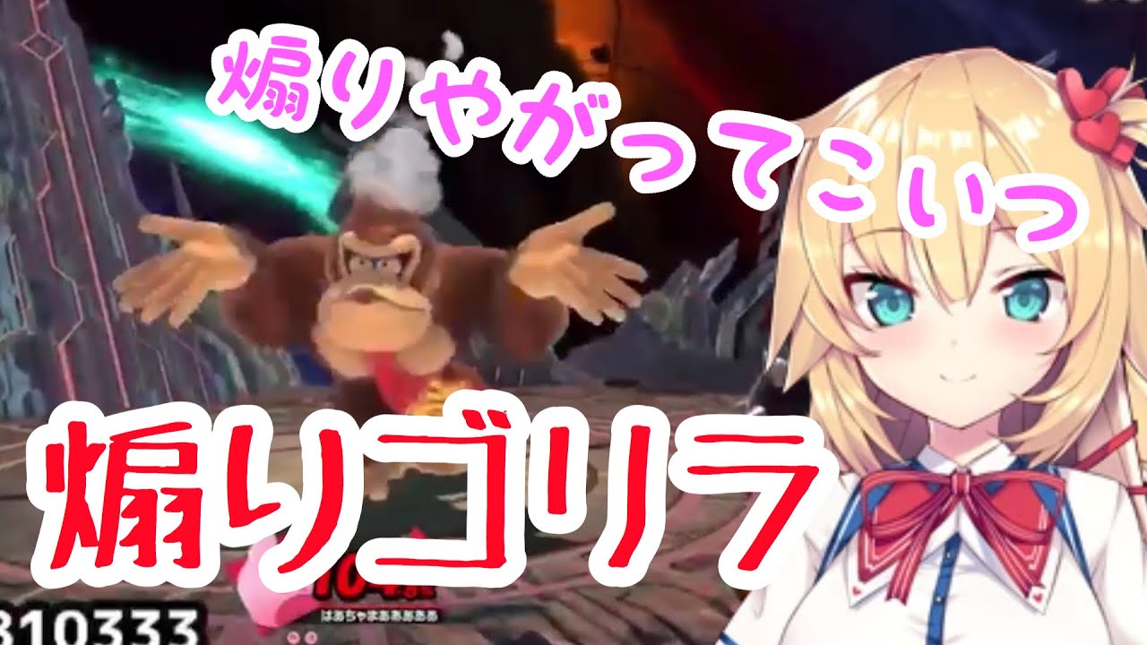 ホロライブ切り抜き Vtuber 赤井はあとvs煽りまくるドンキーコング スマブラ Youtube