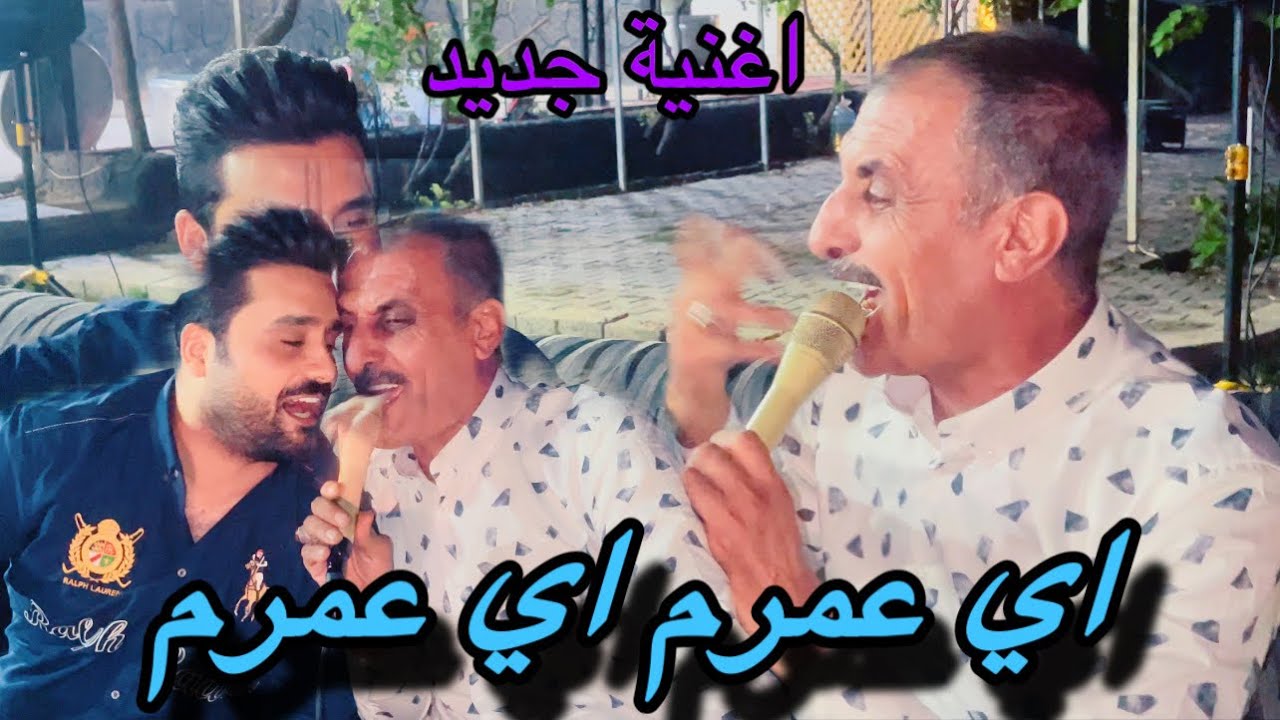 اغنية جديد علي بنا (اي عمرم اي عمرم ) 2024
