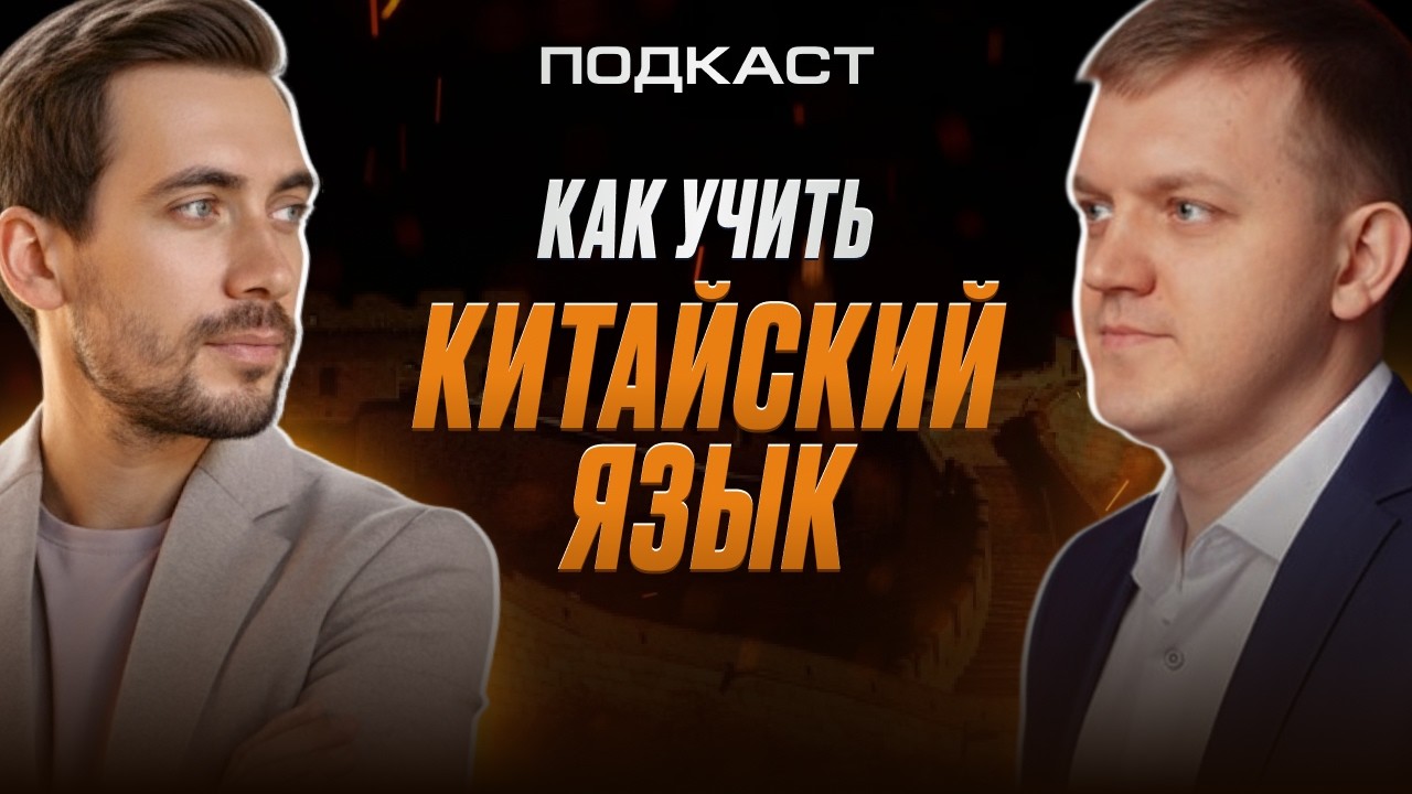 подкаст с преподавателем для тех хочет учить китайский