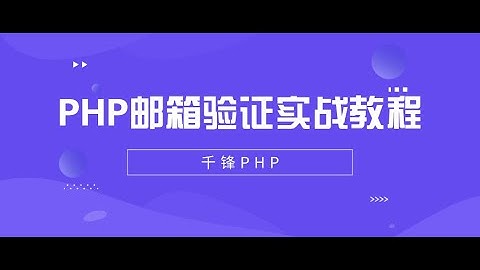 千锋PHP教程：1 邮箱验证原理及平台介绍