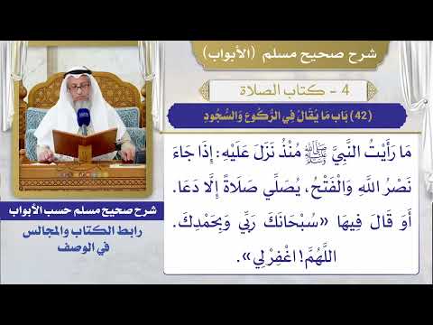 (42) باب ما يقال في الركوع والسجود / صحيح مسلم / الشيخ د. عثمان الخميس