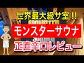 【モンスターサウナ】正直辛口レビュー