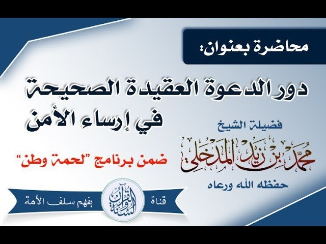 دور الدعوة إلى العقيدة الصحيحة في إرساء الأمن محاضرة للشيخ محمد بن زيد المدخلي  حفظه الله(3-3-1440)