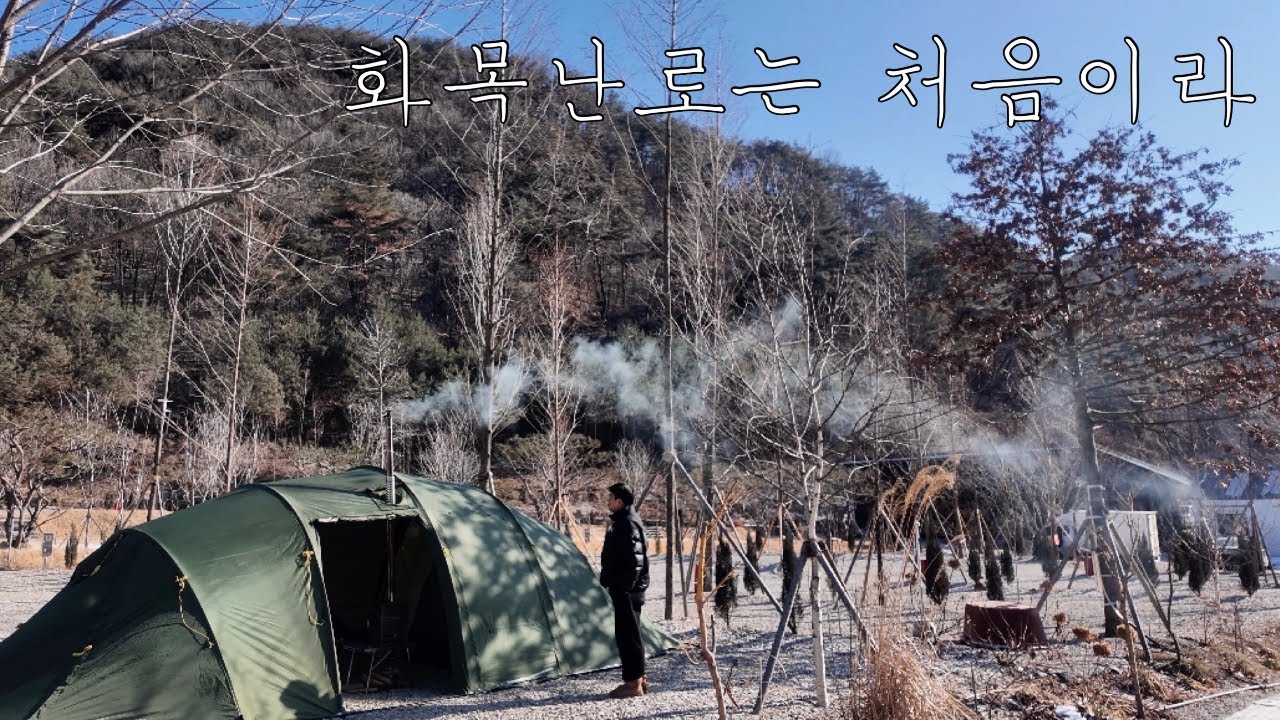 뒤늦게 구매해본 알리 화목난로와 마지막 동계캠핑ㅣ여기만내 캠핑장ㅣ가족캠핑 브이로그