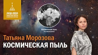 картинка: Татьяна Морозова — космическая пыль