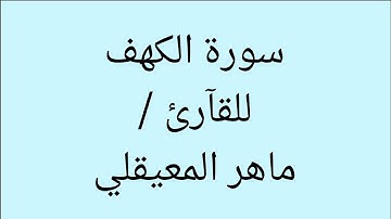 سورة الكهف | ماهر المعيقلي ( نور ما بين الجمعتين ) كآمله HD