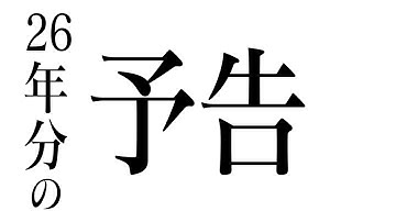エヴァンゲリオン26年分の次回予告【改】
