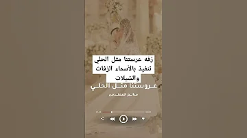 زفه عروستنا مثل الحلي حصري 2024 بصوت سالم المهندس تنفيذ بالأسماء 