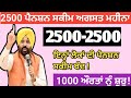 2500 ਪੈਨਸ਼ਨ ਆਂ ਗਈ ਅਗਸਤ| 2500 ਬੁੱਢਾਪਾ 2500 budhapa | 2500 pensionaugust 2025 | 2500 scheme