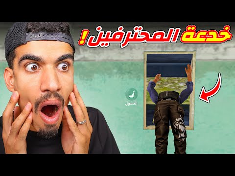 خدعة سوف تجعلك محترف