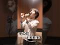 【12歳】冬の花【宮本浩次】カラオケ