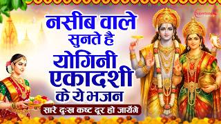योगिनी एकादशी स्पेशल 2026: Top 10 Yogini Ekadashi Vishnu Bhajan | Yogini Ekadashi New Bhajan 2026