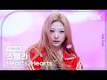 [K-Fancam] 하츠투하츠 스텔라 직캠 RUDE! (Hearts2Hearts STELLA Fancam) @뮤직뱅크(Musi
