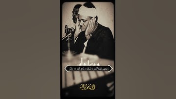 "إِنَّ الْأَبْرَارَ لَفِي نَعِيمٍ" من أجمل مقاطع فضيلة الشيخ عبدالباسط عبدالصمد من سورة المطففين.