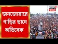 Abhishek banerjee closer to the people abhishek on the way off the stage in navjoa programme bangla news