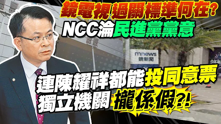 【每日必看】鏡電視案NCC蠻幹 侯友宜:台灣新聞自由已死｜NCC強渡關山鏡電視案 國民黨團要求陳耀祥下台 20230629 @CtiNews - 天天要聞