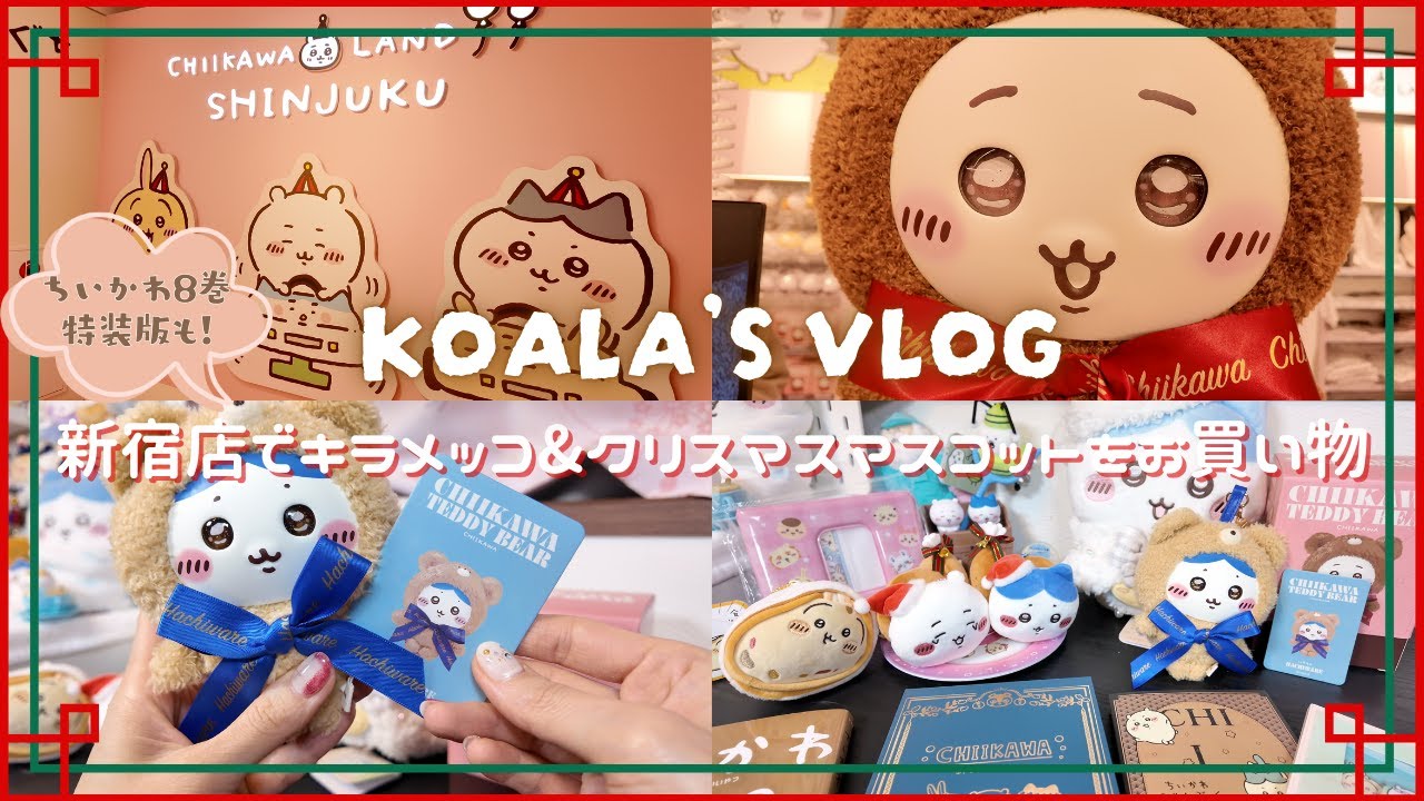 ちい活Vlog｜新発売Kiramekko（キラメッコ）✨️｜クリスマスマスコット｜チキンになっちゃったマスコット｜ハチワレ｜ちいかわ8巻特装版｜祝映画化㊗️｜新宿店｜店舗スタンプ収集