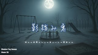 Shadow Tag Demon | 影踏み鬼 | Anime Story Song(J-Pop × Dark Fairytale Song)